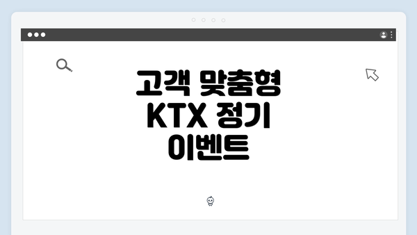 고객 맞춤형 KTX 정기 이벤트