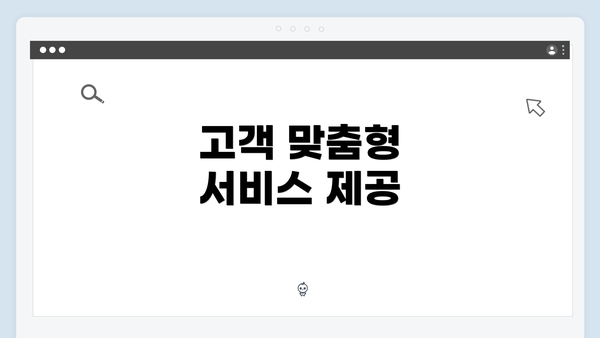 고객 맞춤형 서비스 제공