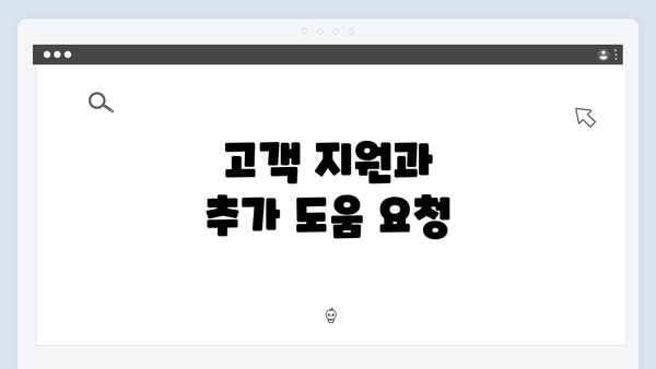 고객 지원과 추가 도움 요청