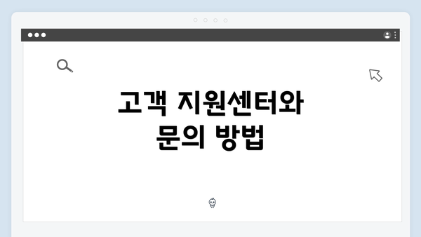고객 지원센터와 문의 방법
