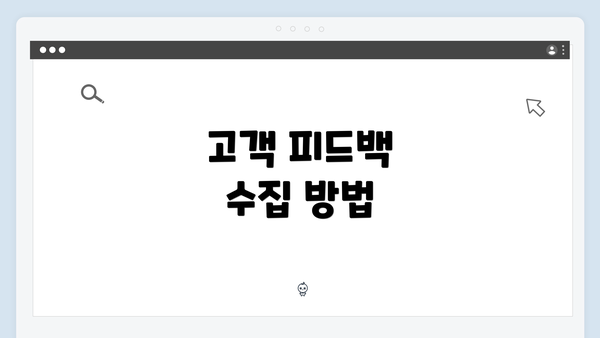고객 피드백 수집 방법