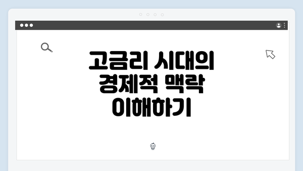 고금리 시대의 경제적 맥락 이해하기