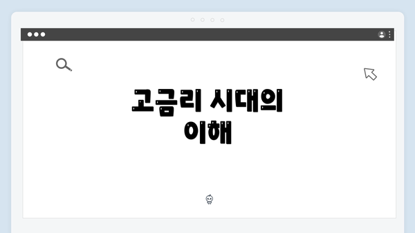 고금리 시대의 이해