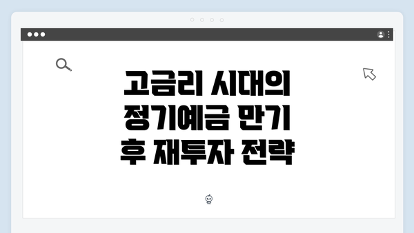 고금리 시대의 정기예금 만기 후 재투자 전략