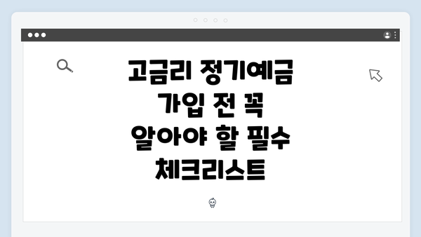 고금리 정기예금 가입 전 꼭 알아야 할 필수 체크리스트