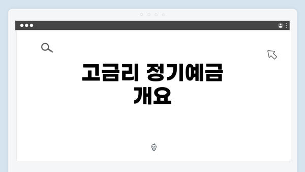 고금리 정기예금 개요