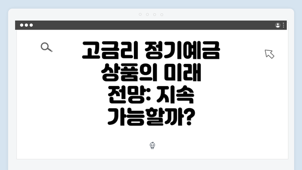 고금리 정기예금 상품의 미래 전망: 지속 가능할까?