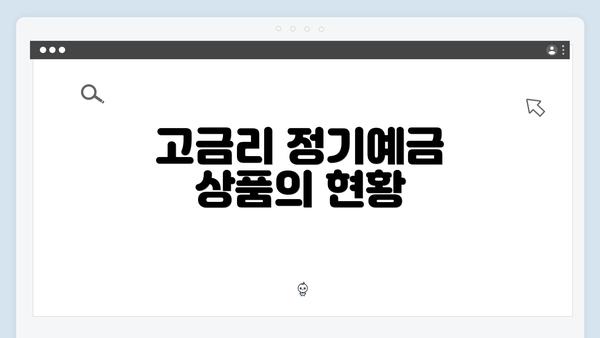 고금리 정기예금 상품의 현황