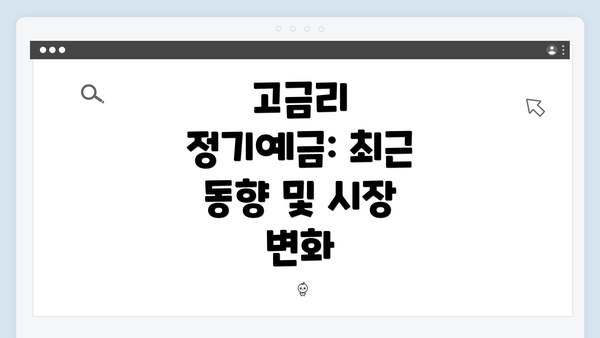 고금리 정기예금: 최근 동향 및 시장 변화