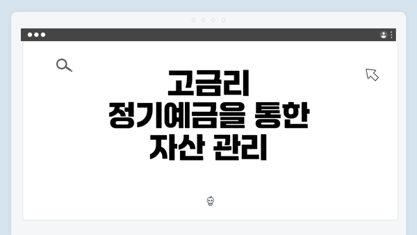 고금리 정기예금을 통한 자산 관리