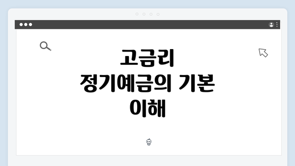 고금리 정기예금의 기본 이해