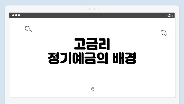 고금리 정기예금의 배경