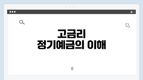 고금리 정기예금의 이해