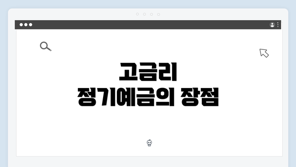 고금리 정기예금의 장점