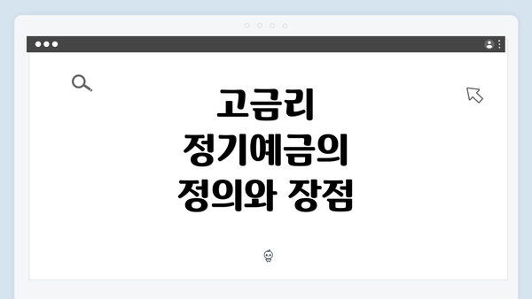 고금리 정기예금의 정의와 장점