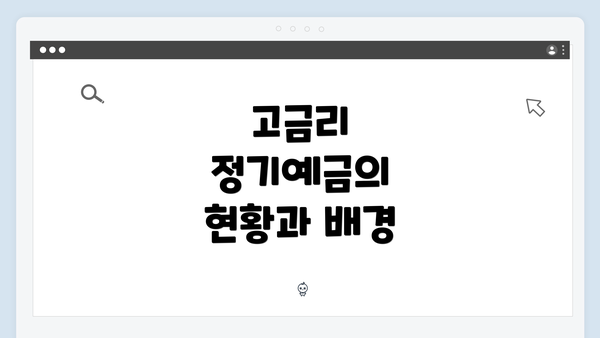 고금리 정기예금의 현황과 배경