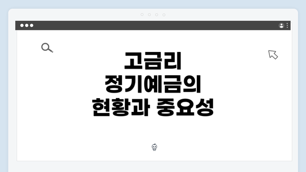 고금리 정기예금의 현황과 중요성