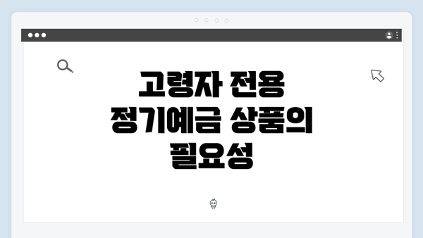 고령자 전용 정기예금 상품의 필요성