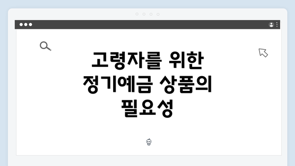 고령자를 위한 정기예금 상품의 필요성