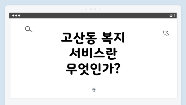 고산동 복지 서비스란 무엇인가?