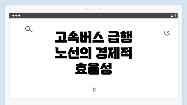 고속버스 급행 노선의 경제적 효율성