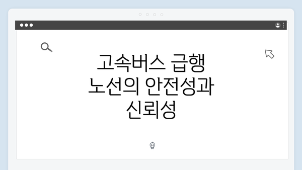 고속버스 급행 노선의 안전성과 신뢰성