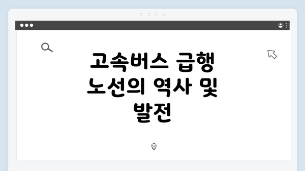 고속버스 급행 노선의 역사 및 발전