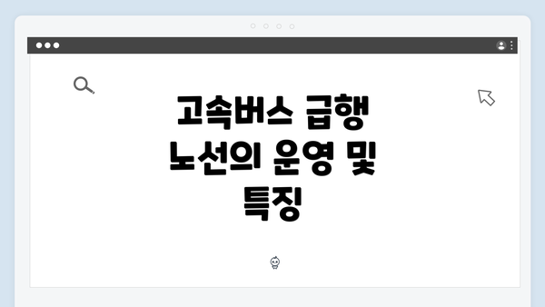 고속버스 급행 노선의 운영 및 특징