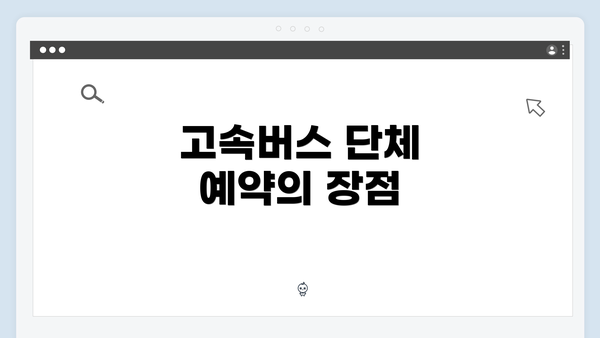 고속버스 단체 예약의 장점