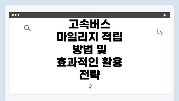 고속버스 마일리지 적립 방법 및 효과적인 활용 전략