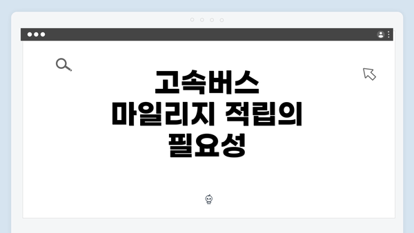 고속버스 마일리지 적립의 필요성