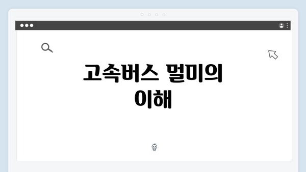 고속버스 멀미의 이해