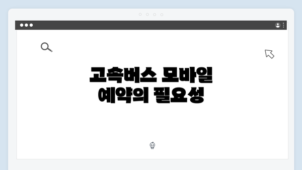 고속버스 모바일 예약의 필요성