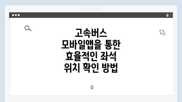고속버스 모바일앱을 통한 효율적인 좌석 위치 확인 방법