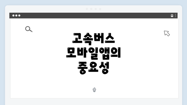 고속버스 모바일앱의 중요성