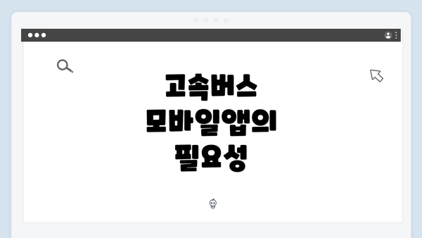 고속버스 모바일앱의 필요성