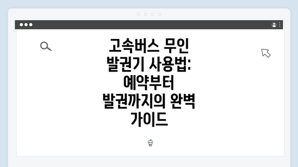 고속버스 무인 발권기 사용법: 예약부터 발권까지의 완벽 가이드
