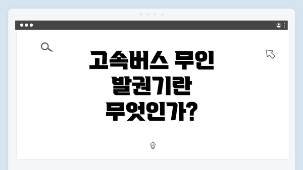 고속버스 무인 발권기란 무엇인가?