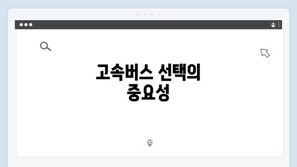 고속버스 선택의 중요성