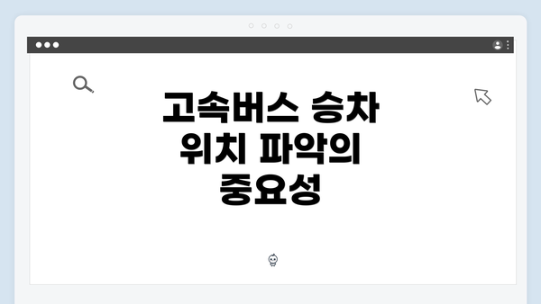 고속버스 승차 위치 파악의 중요성