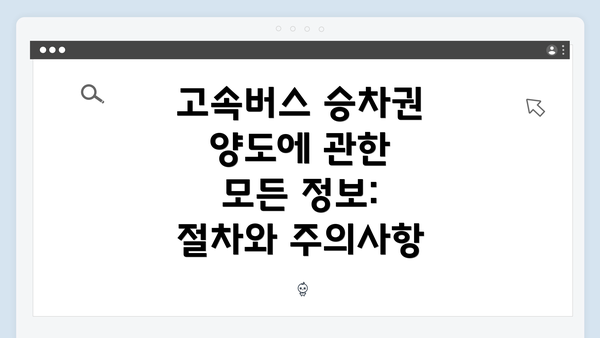 고속버스 승차권 양도에 관한 모든 정보: 절차와 주의사항