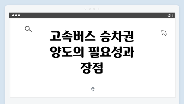 고속버스 승차권 양도의 필요성과 장점