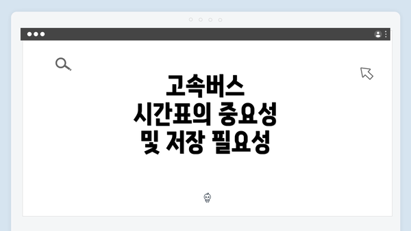 고속버스 시간표의 중요성 및 저장 필요성