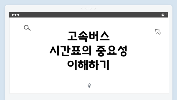 고속버스 시간표의 중요성 이해하기