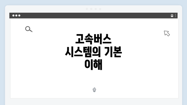 고속버스 시스템의 기본 이해