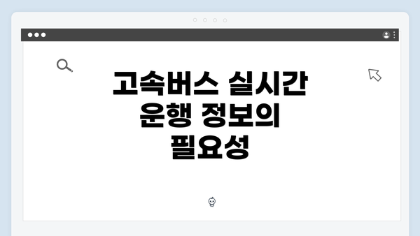 고속버스 실시간 운행 정보의 필요성