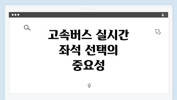 고속버스 실시간 좌석 선택의 중요성