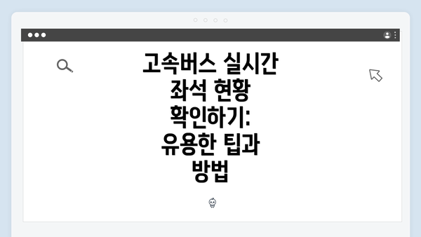 고속버스 실시간 좌석 현황 확인하기: 유용한 팁과 방법