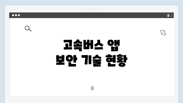 고속버스 앱 보안 기술 현황