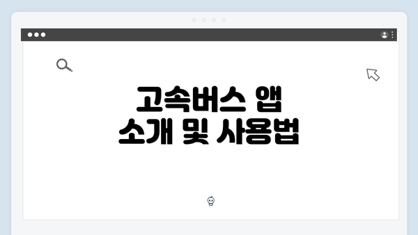 고속버스 앱 소개 및 사용법